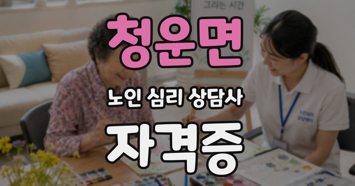 청운면 노인 심리 상담사 자격증