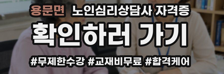 용문면 노인 심리 상담사 자격증
