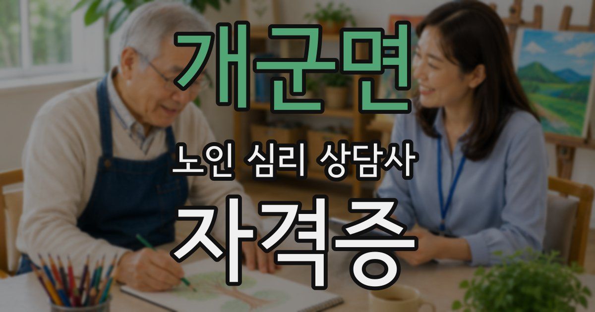 개군면 노인 심리 상담사 자격증