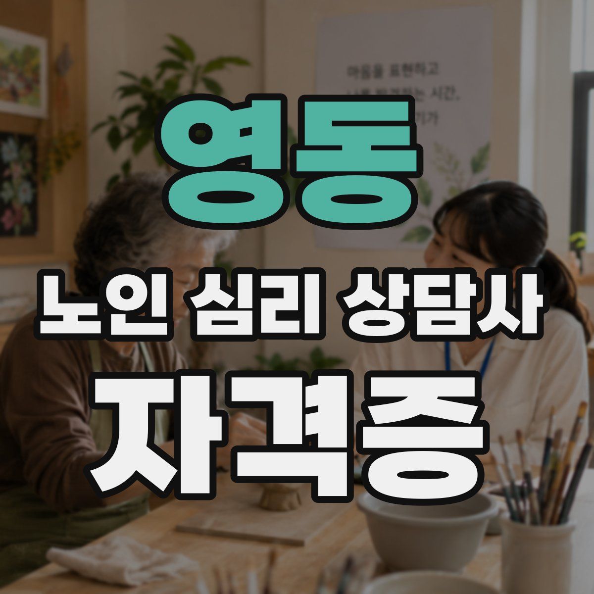 영동 노인 심리 상담사 자격증