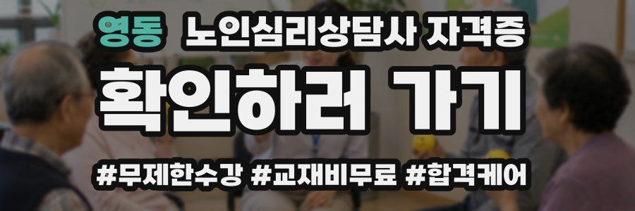 영동 노인 심리 상담사 자격증