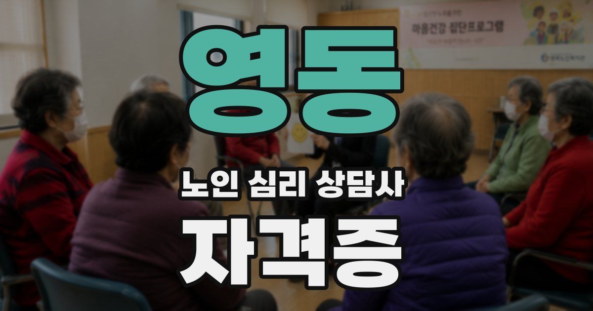 영동 노인 심리 상담사 자격증