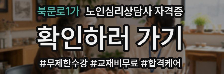 북문로1가 노인 심리 상담사 자격증