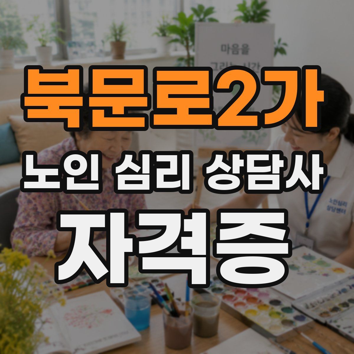 북문로2가 노인 심리 상담사 자격증
