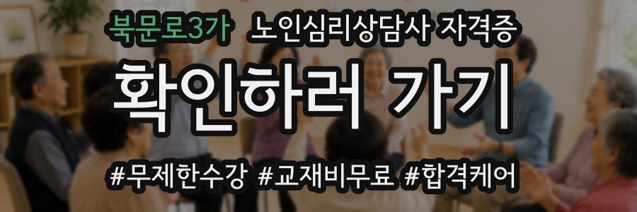 북문로3가 노인 심리 상담사 자격증