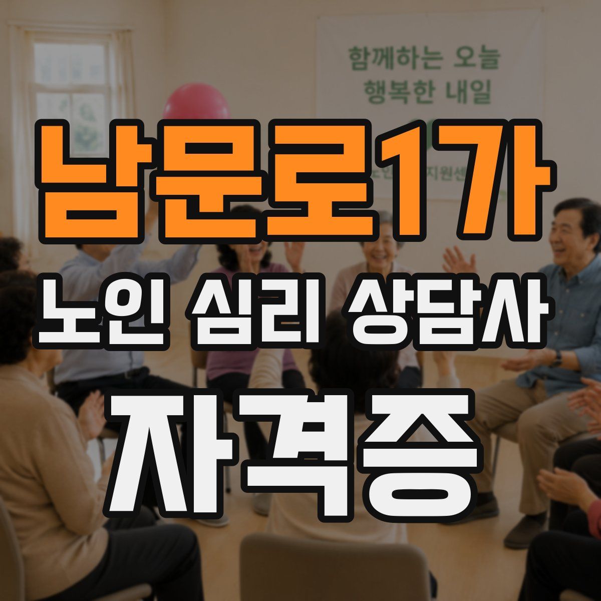 남문로1가 노인 심리 상담사 자격증