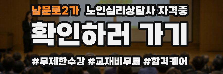 남문로2가 노인 심리 상담사 자격증