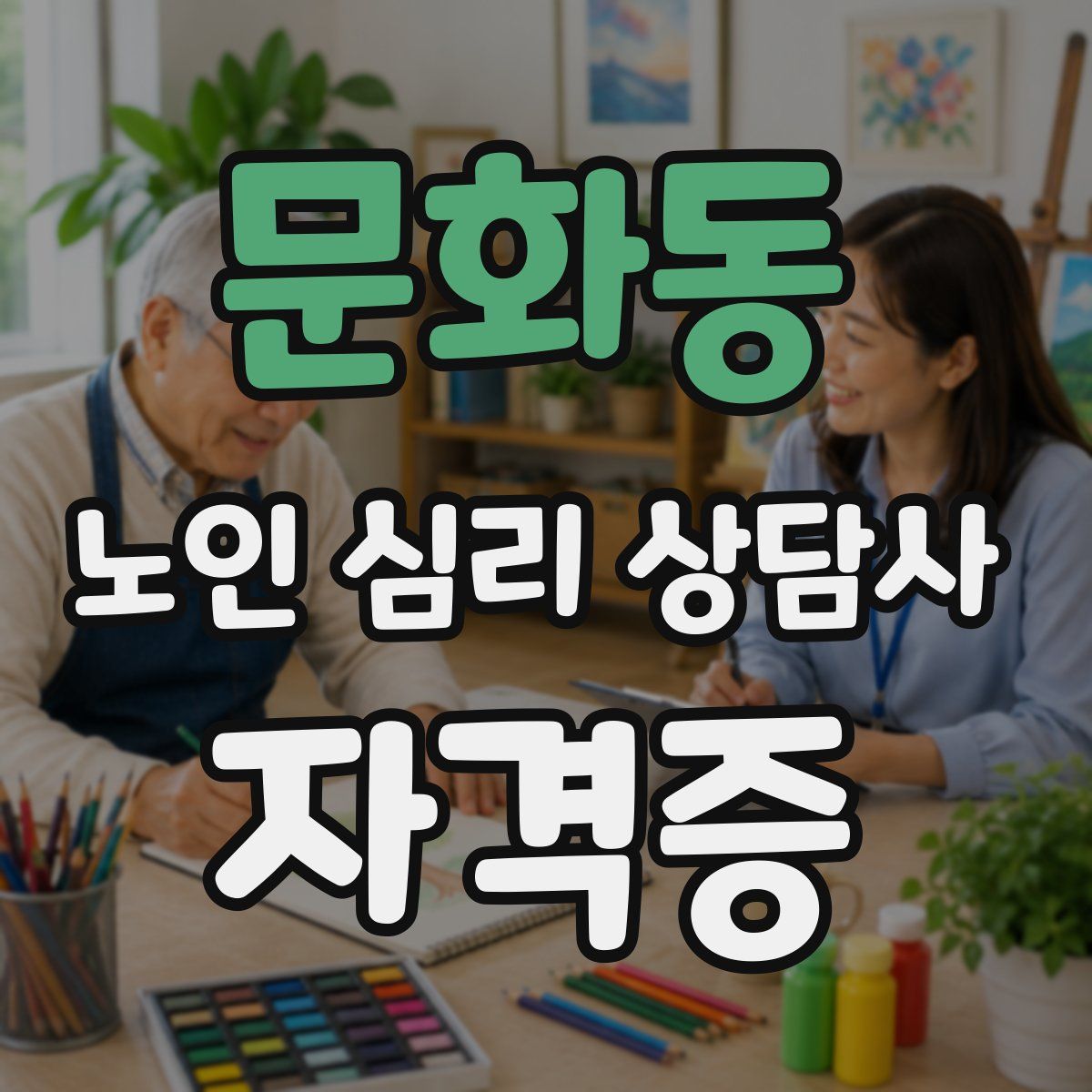 문화동 노인 심리 상담사 자격증