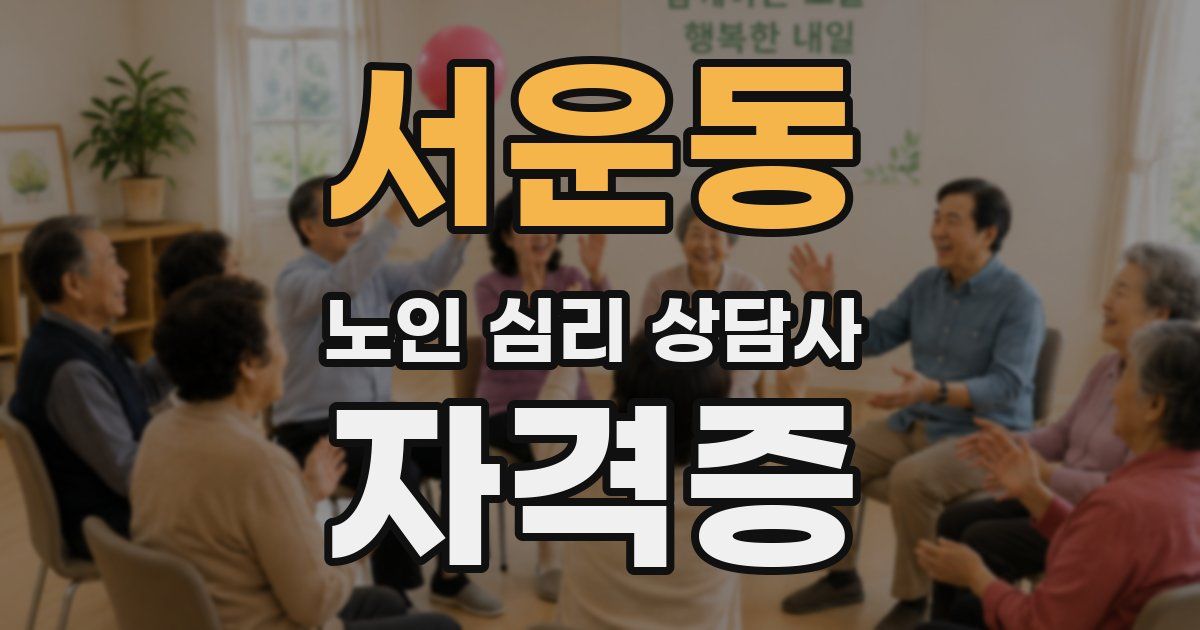 서운동 노인 심리 상담사 자격증