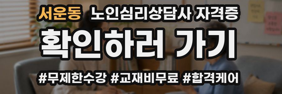서운동 노인 심리 상담사 자격증