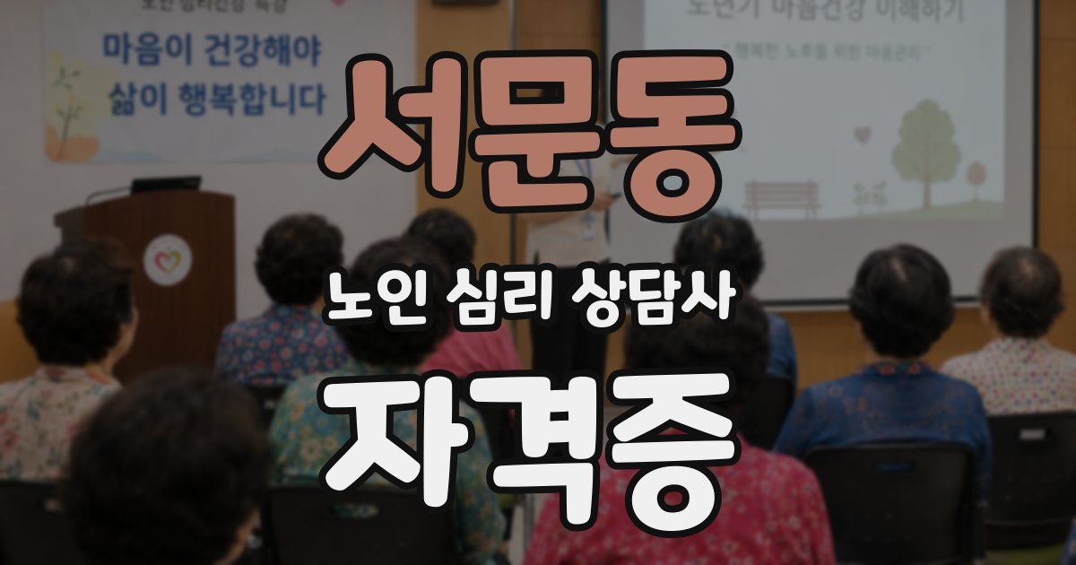 서문동 노인 심리 상담사 자격증