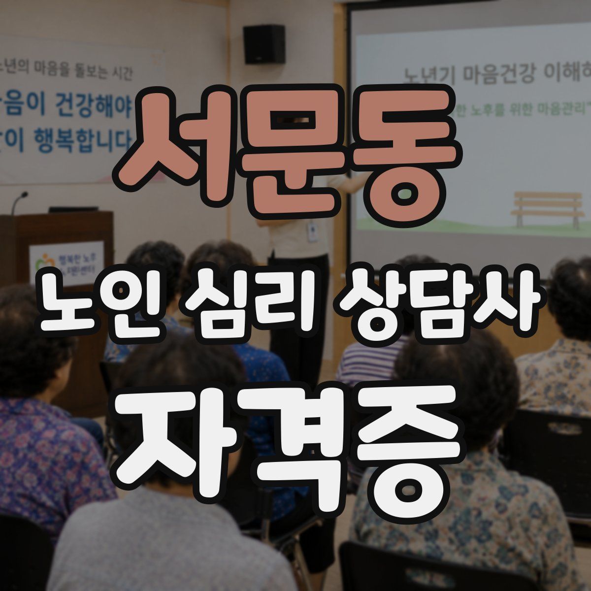 서문동 노인 심리 상담사 자격증