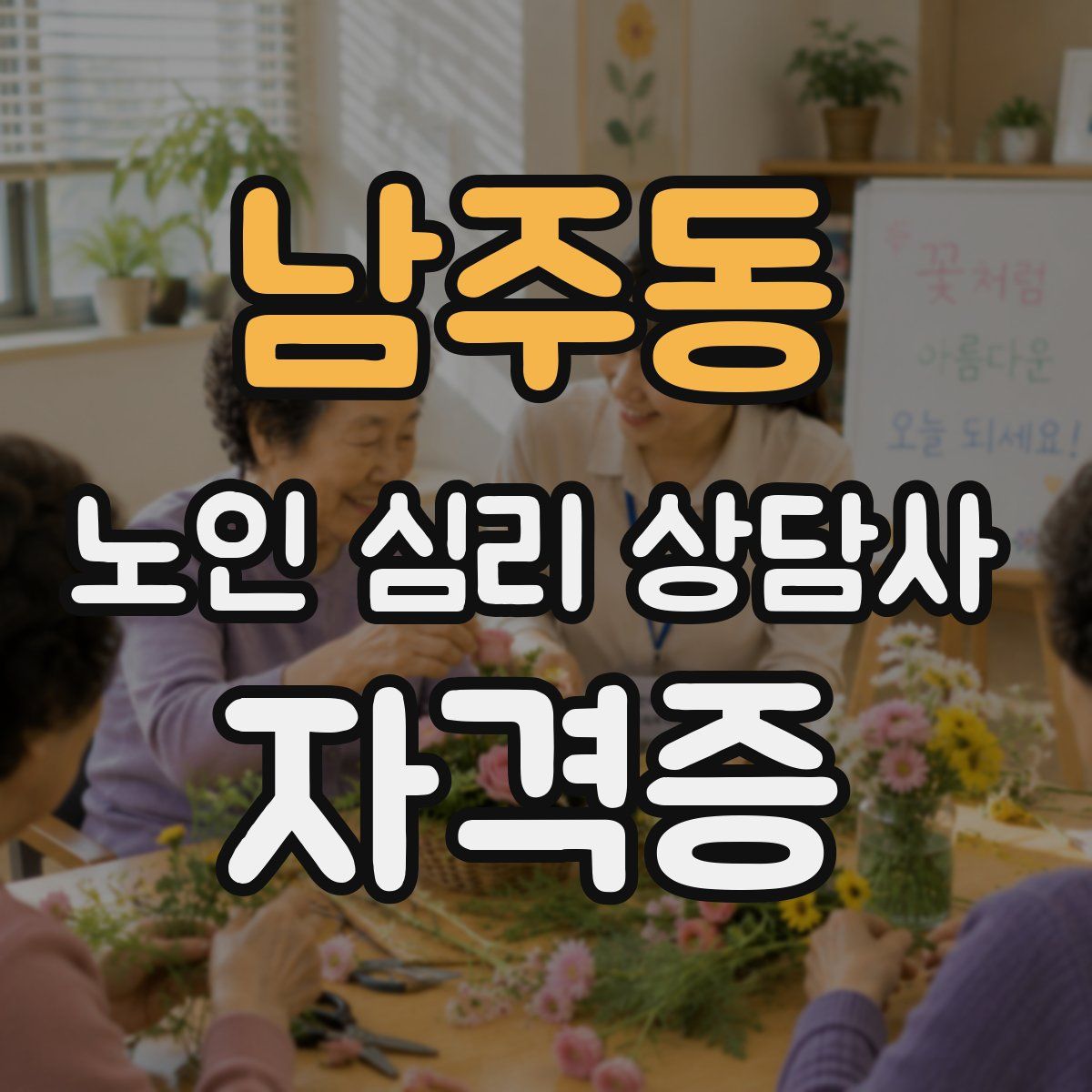 남주동 노인 심리 상담사 자격증