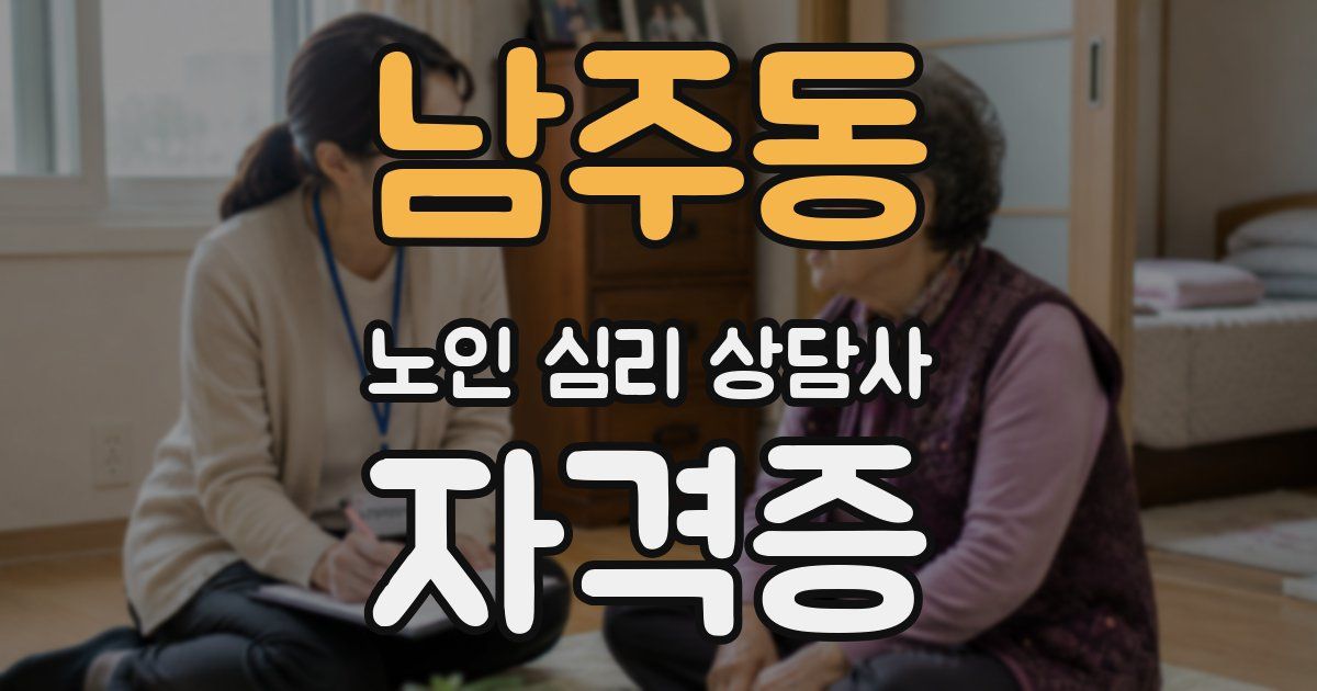 남주동 노인 심리 상담사 자격증
