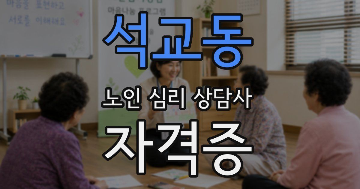 석교동 노인 심리 상담사 자격증