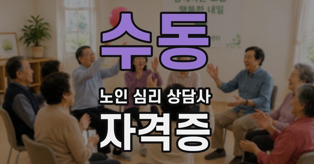 수동 노인 심리 상담사 자격증