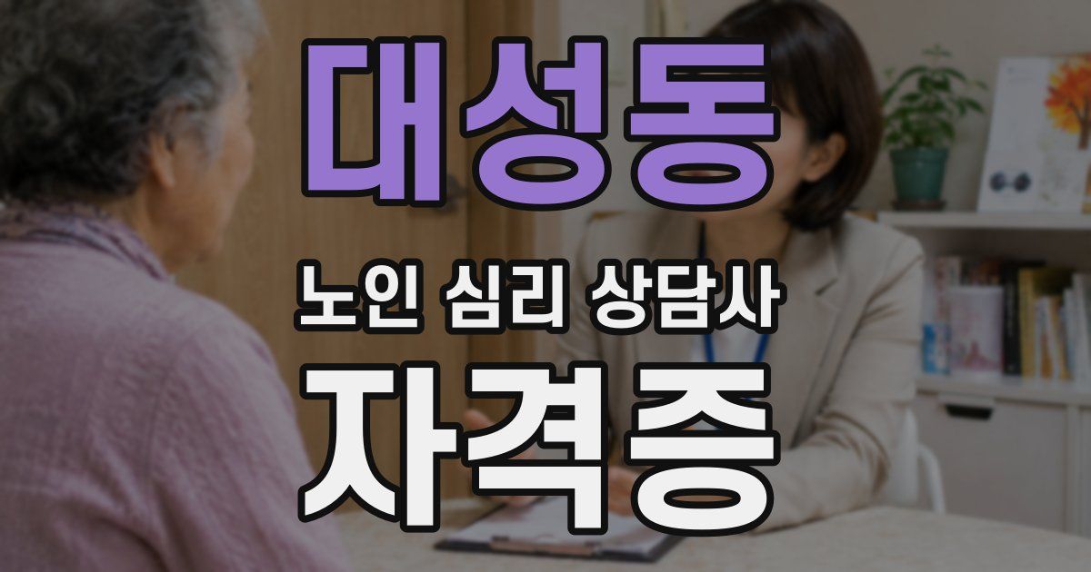 대성동 노인 심리 상담사 자격증