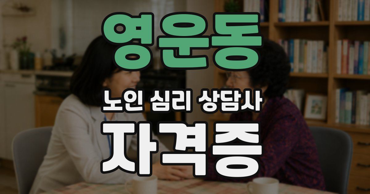 영운동 노인 심리 상담사 자격증