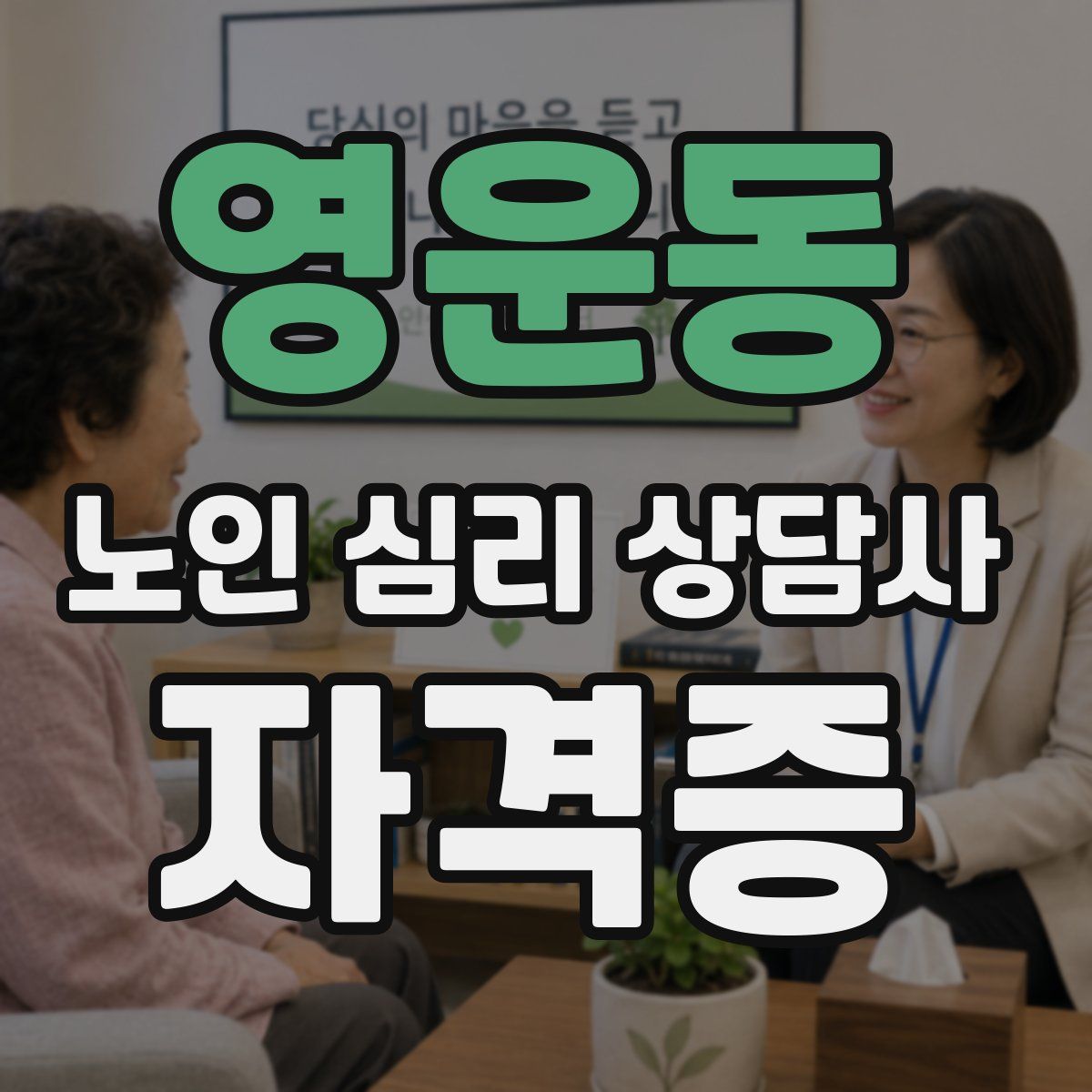영운동 노인 심리 상담사 자격증