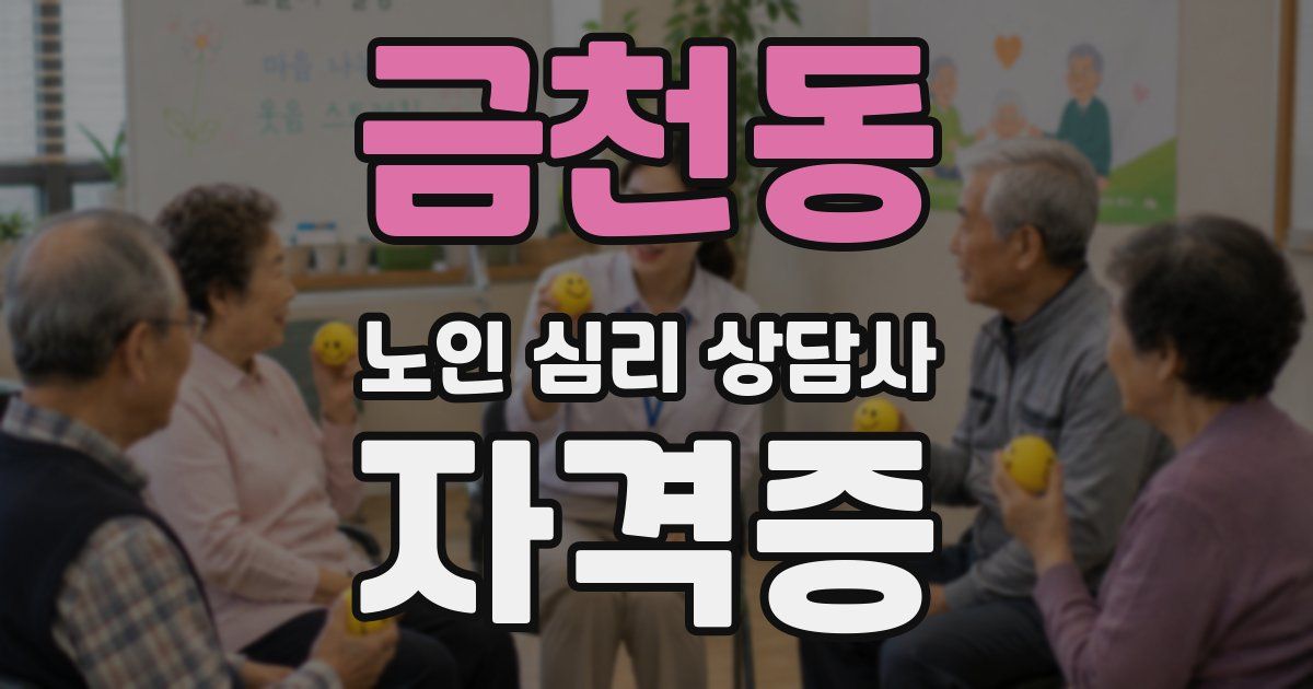 금천동 노인 심리 상담사 자격증