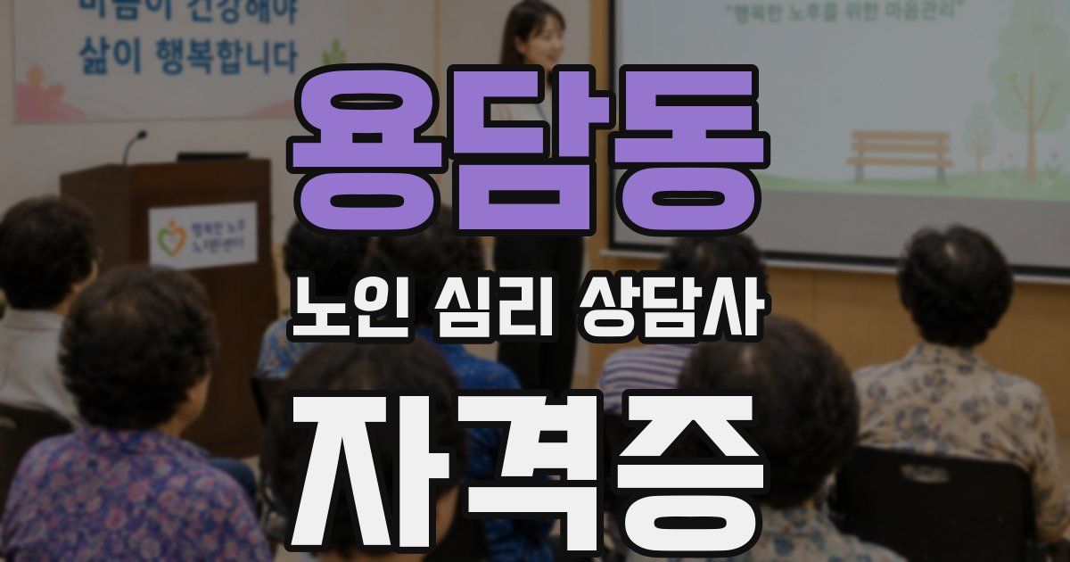용담동 노인 심리 상담사 자격증