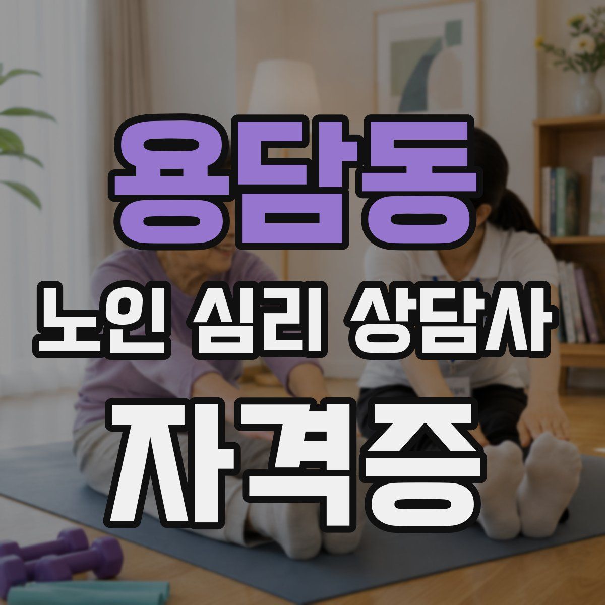 용담동 노인 심리 상담사 자격증