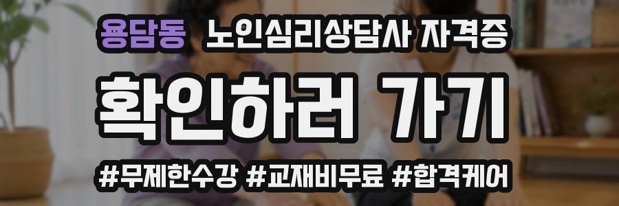 용담동 노인 심리 상담사 자격증