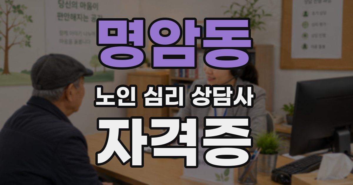 명암동 노인 심리 상담사 자격증