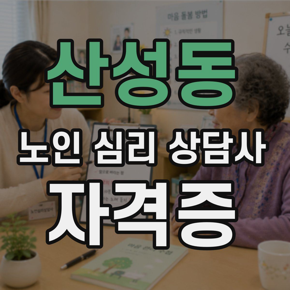 산성동 노인 심리 상담사 자격증