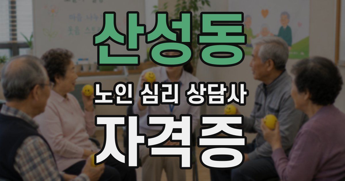 산성동 노인 심리 상담사 자격증