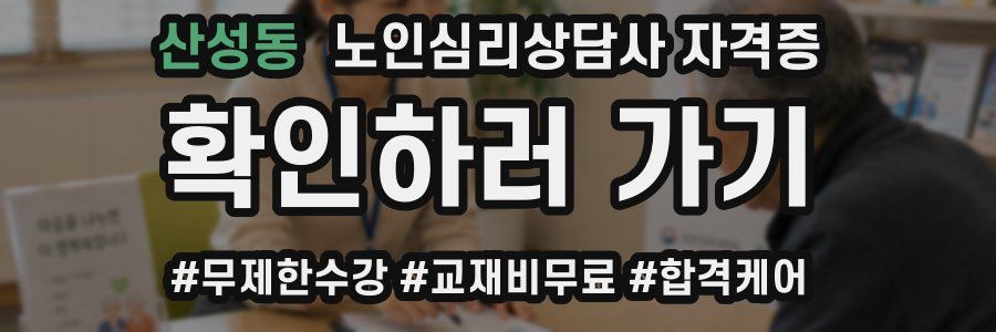 산성동 노인 심리 상담사 자격증