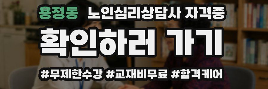 용정동 노인 심리 상담사 자격증