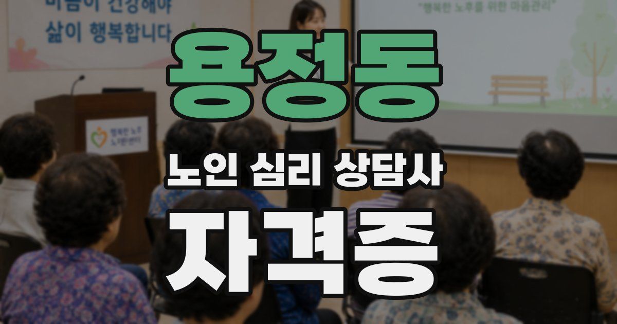 용정동 노인 심리 상담사 자격증