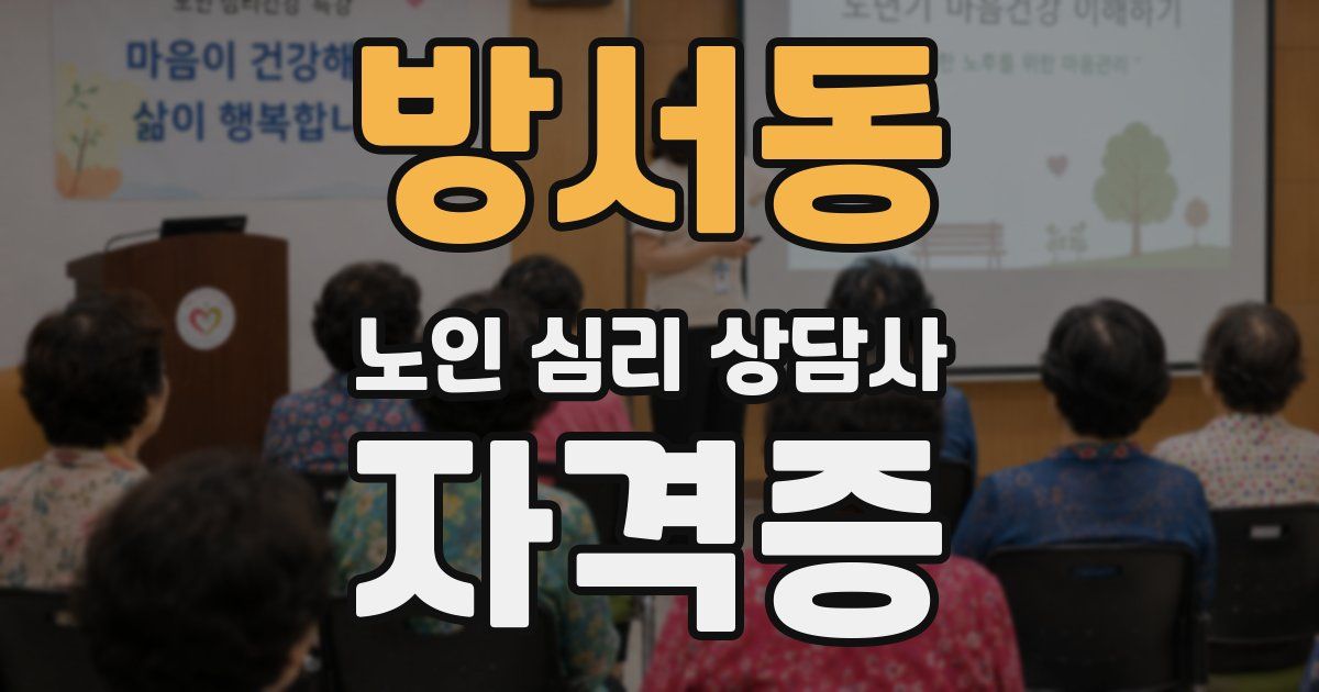 방서동 노인 심리 상담사 자격증