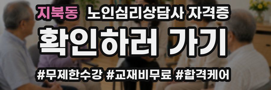 지북동 노인 심리 상담사 자격증