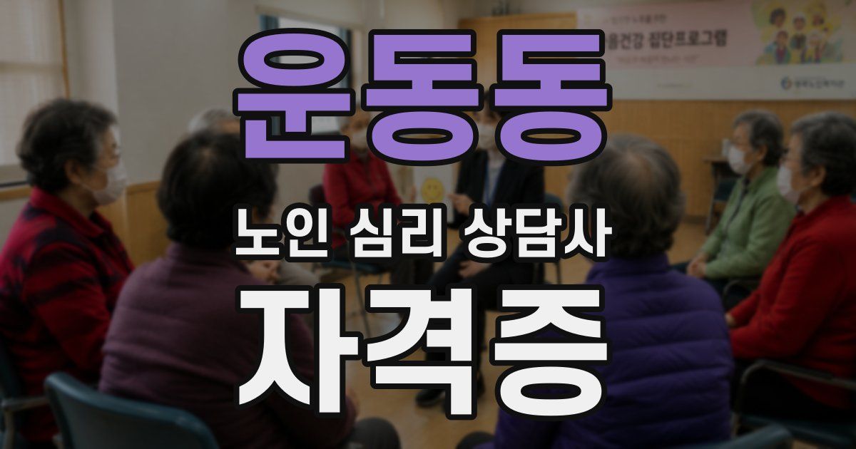 운동동 노인 심리 상담사 자격증