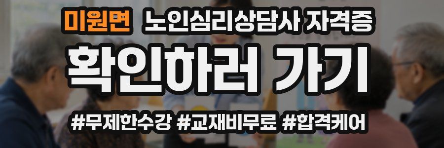 미원면 노인 심리 상담사 자격증