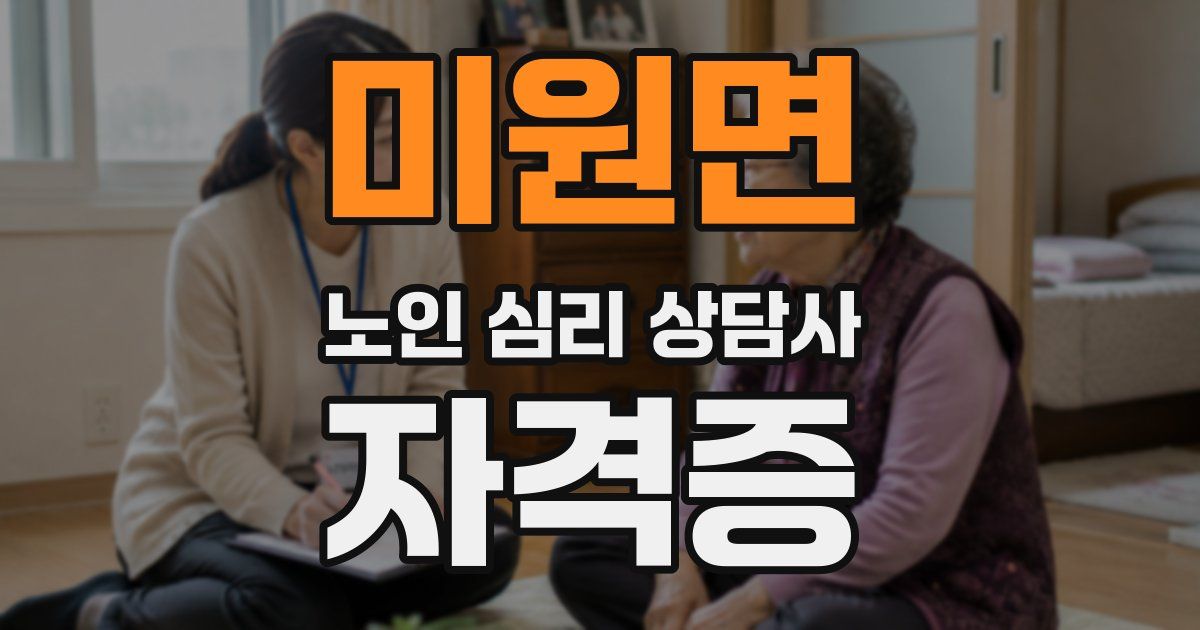 미원면 노인 심리 상담사 자격증