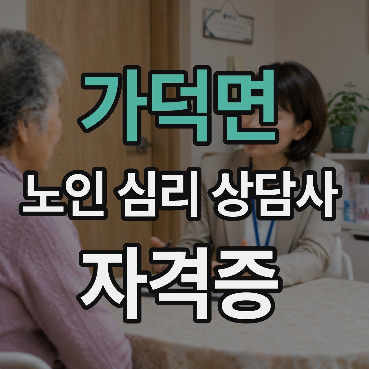 가덕면 노인 심리 상담사 자격증