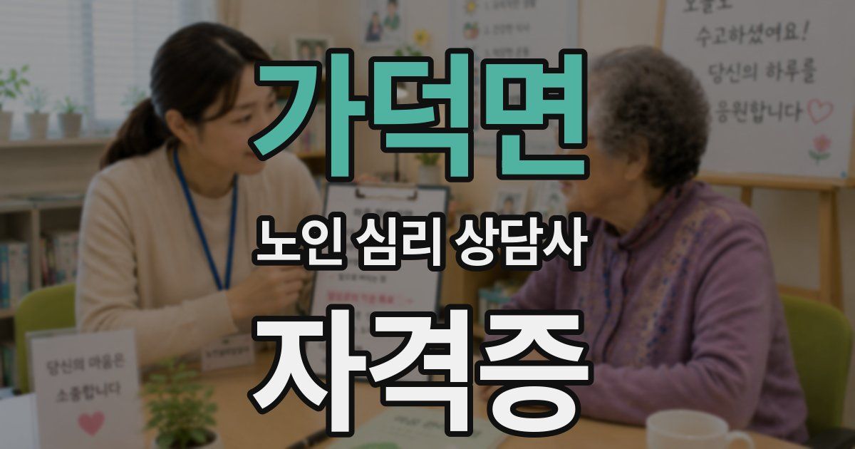 가덕면 노인 심리 상담사 자격증