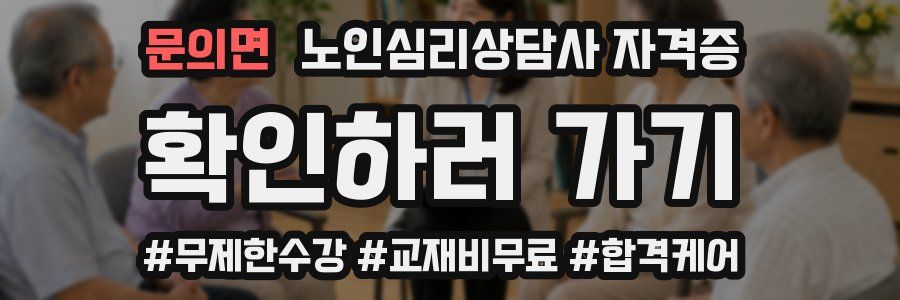 문의면 노인 심리 상담사 자격증