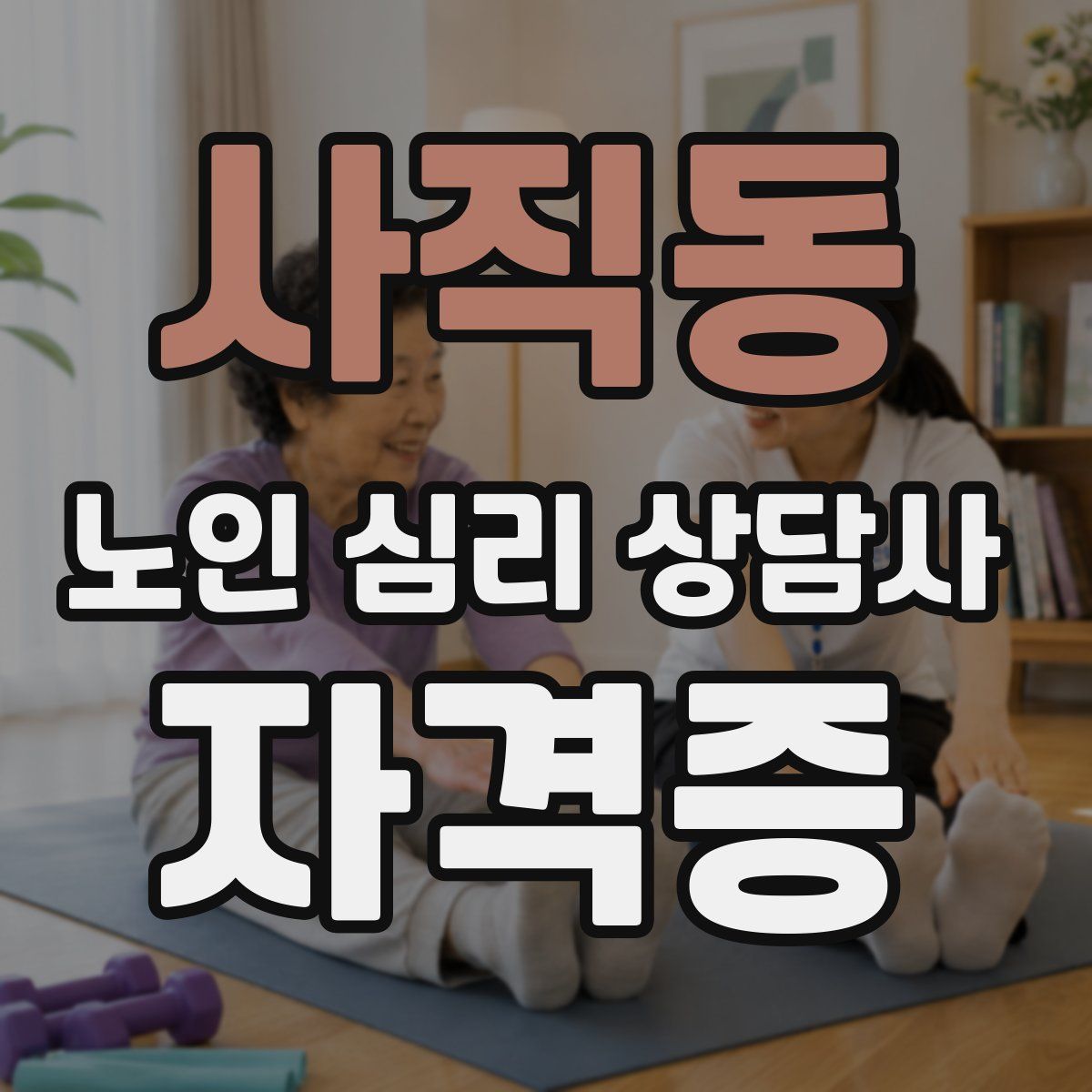 사직동 노인 심리 상담사 자격증