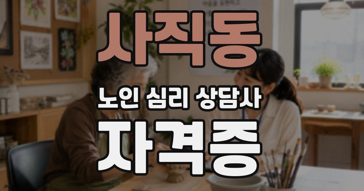 사직동 노인 심리 상담사 자격증