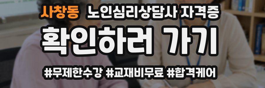 사창동 노인 심리 상담사 자격증