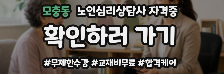 모충동 노인 심리 상담사 자격증