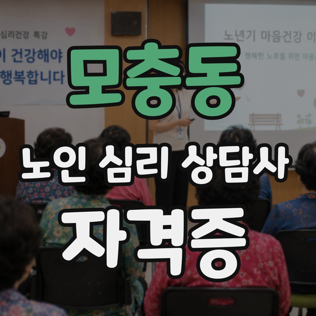 모충동 노인 심리 상담사 자격증