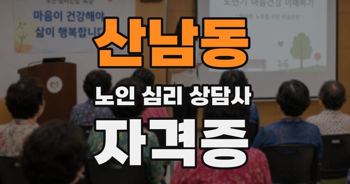 산남동 노인 심리 상담사 자격증