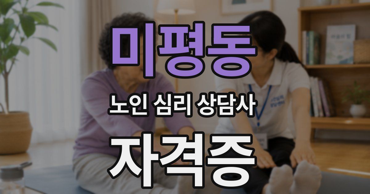 미평동 노인 심리 상담사 자격증