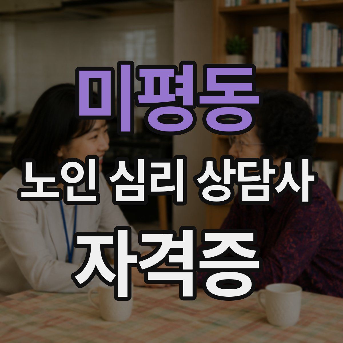 미평동 노인 심리 상담사 자격증