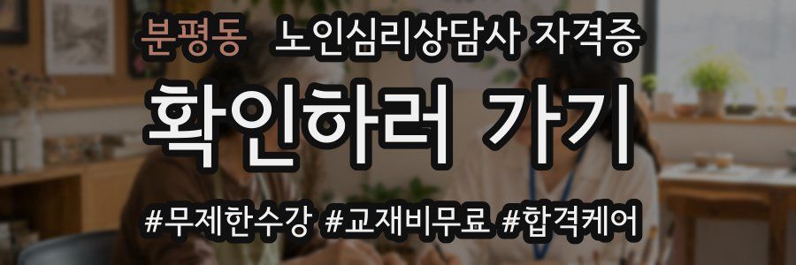 분평동 노인 심리 상담사 자격증